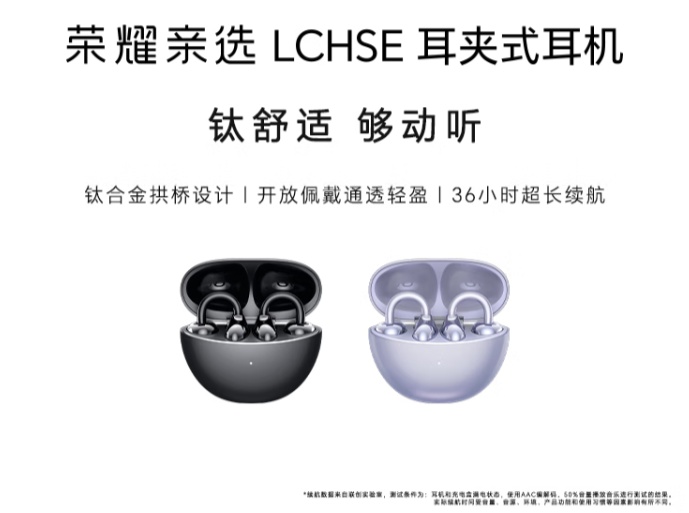 荣耀亲选 LCHSE 耳夹式耳机首销：钛合金拱桥设计、36 